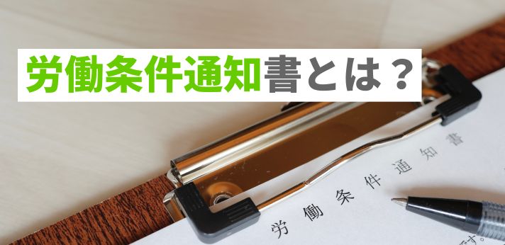 労働条件通知書とは？いつもらえる？タイミングや確認したい項目を解説