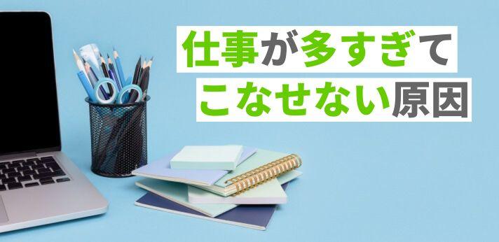 仕事量が多い こなせないときの対処法とは