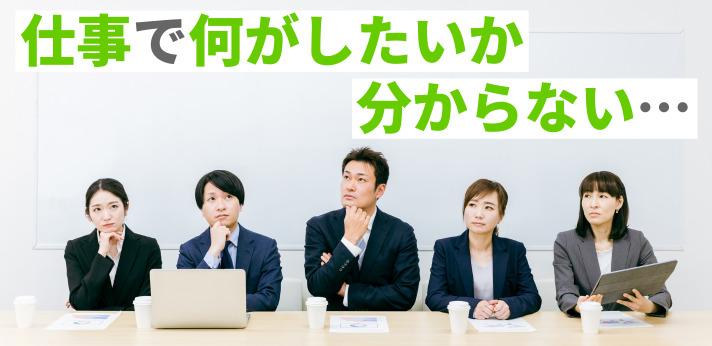 仕事で何がしたいか分からない代へ やりたいことの探し方を解説