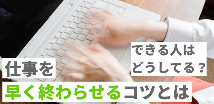 できる人はどうしてる 仕事を早く終わらせるコツとは