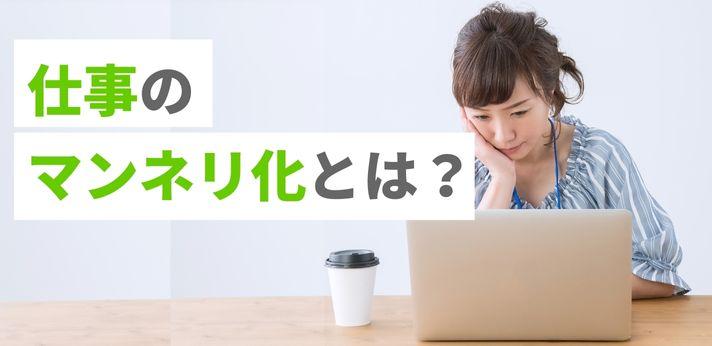 仕事がマンネリ化したら つまらないと感じる原因や解消方法をご紹介