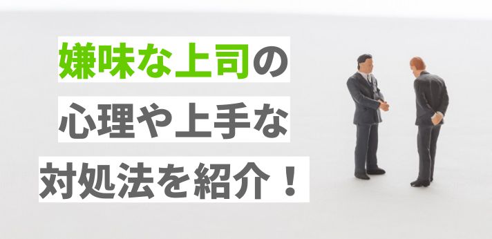 嫌味な上司の心理や上手な対処法を紹介！パワハラの可能性も解説の画像