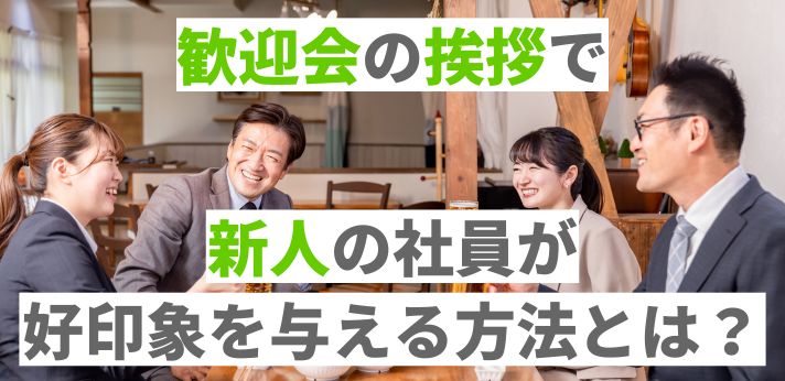 歓迎会の挨拶で新人の社員が好印象を与える方法とは？の画像