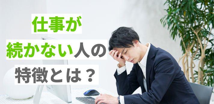 仕事が続かない人の特徴と対処法を解説 長く働ける会社を選ぶには