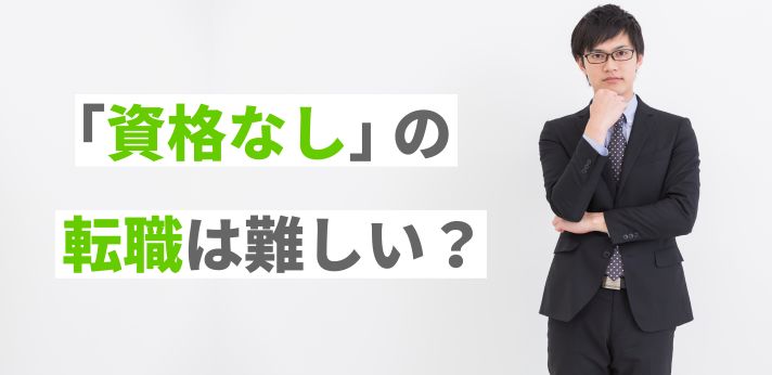 「資格なし」の転職は難しい？年代別にアピールポイントと成功のコツを解説の画像