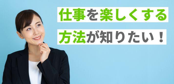 仕事を楽しくする方法とは 楽しくない原因や成果を上げるコツも解説