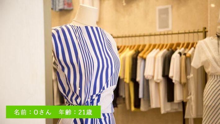 未経験でも大丈夫。就活アドバイザーの協力で、憧れのアパレル販売員に！