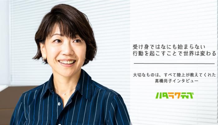 受け身ではなにも始まらない、行動を起こすことで世界は変わる