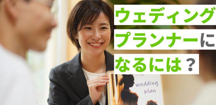 ウェディングプランナーになるには 就職方法や仕事内容を詳しく解説