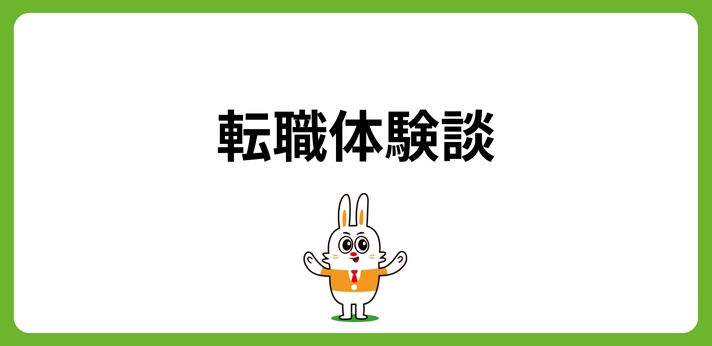先輩の後を追って入社するも失敗、ハタラクティブで社会人生活を再スタートの画像