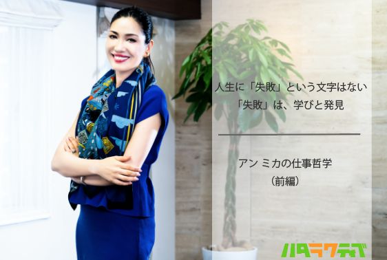 アン ミカの仕事哲学−人生に「失敗」という文字はない、「失敗」は学びと発見−