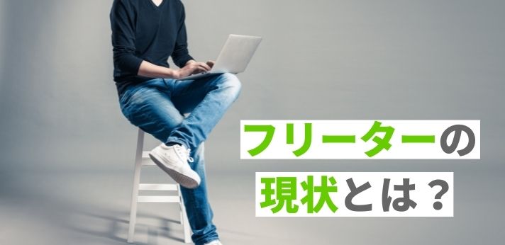 フリーターの現状とは？企業から見た立ち位置や正社員との違いを解説！の画像