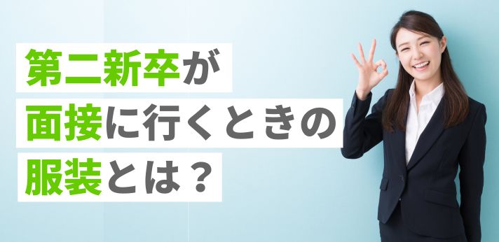 第二新卒が面接に行くときの服装とは？男女別の基本スタイルも紹介！