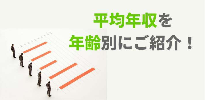 平均年収を年齢別にご紹介 気になる収入アップの方法とは