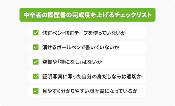 中卒者の履歴書の完成度を上げるチェックリストの画像