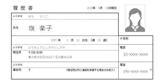 履歴書の基本項目の書き方の画像