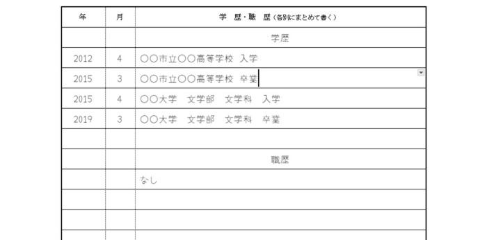 大卒の方の学歴・職歴の書き方の画像