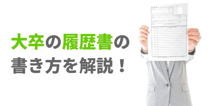 大卒の履歴書の書き方を解説！学歴・資格の記入で迷わないための就活ガイド