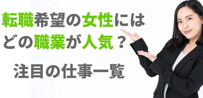 転職希望の女性にはどの職業が人気 注目の仕事一覧