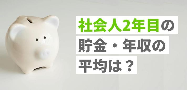 社会人2年目の貯金 年収の平均をチェック 仕事の悩みあるあるも掲載