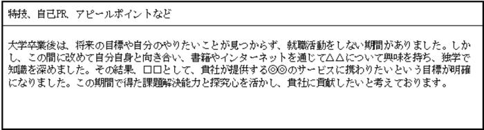 就活やアルバイトをせず何もしていなかった人の例文の画像