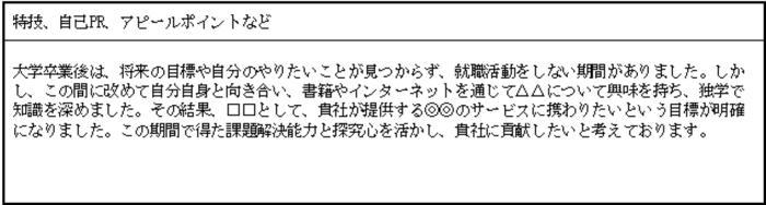 就活やアルバイトをせず何もしていなかった人の例文の画像