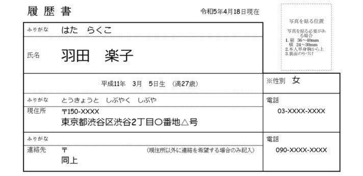 フリーター向け履歴書の書き方~基本情報~の画像