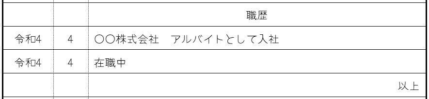 フリーター向け履歴書の書き方~職歴~の画像