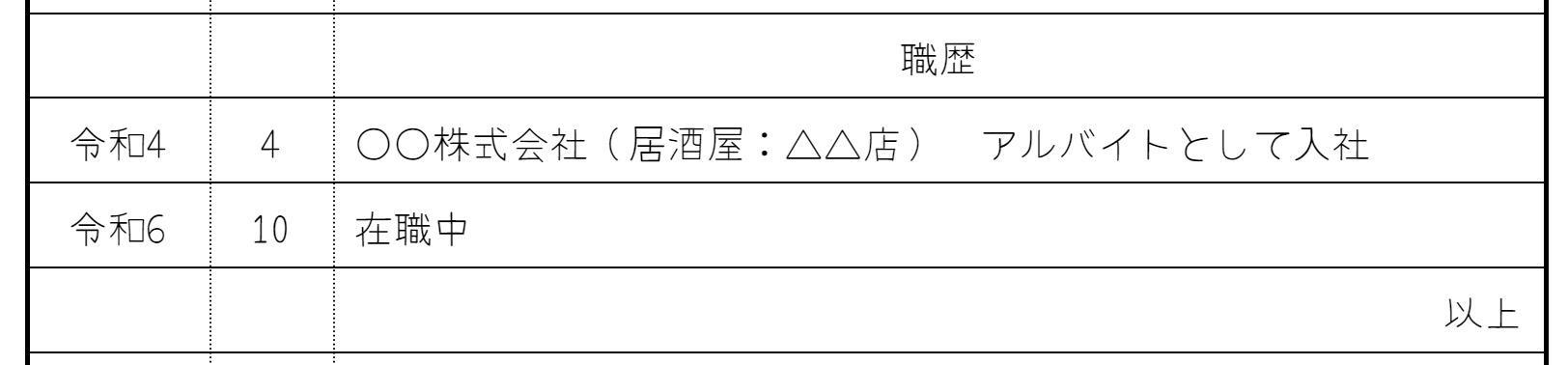 正社員経験がないニートの方はアルバイトの経歴を記入するの画像