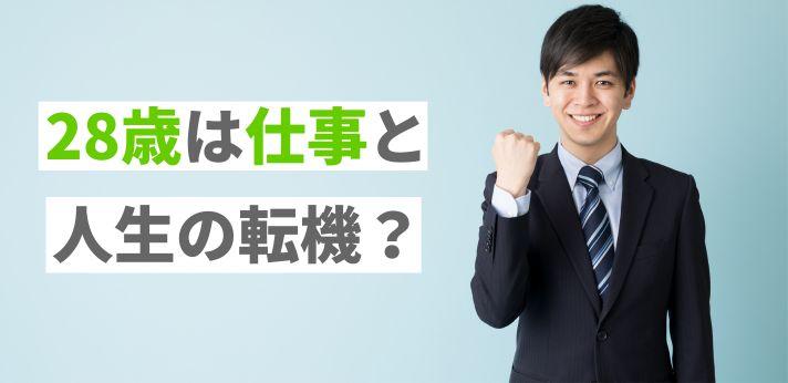 28歳は仕事と人生の転機 辞めるならキャリアアップにつながる転職を