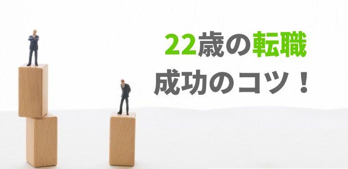 22歳で転職できる 社会人経験が浅くても失敗しないポイント