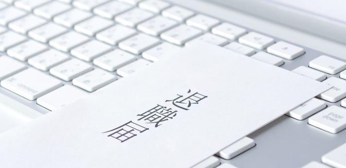 25歳で退職する前にしておきたい3つのことの画像
