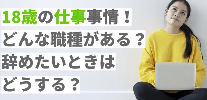 18歳の仕事事情 どんな職種がある 辞めたいときはどうする