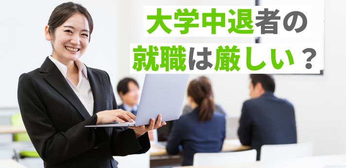 大学中退者の就職は厳しい？成功に近づける就活のやり方と体験談を紹介の画像