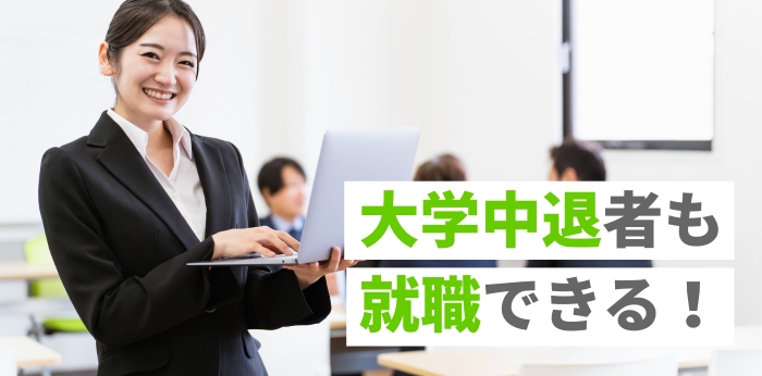 大学中退者も就職できる!就活のやり方とおすすめの業界・職種をご紹介!