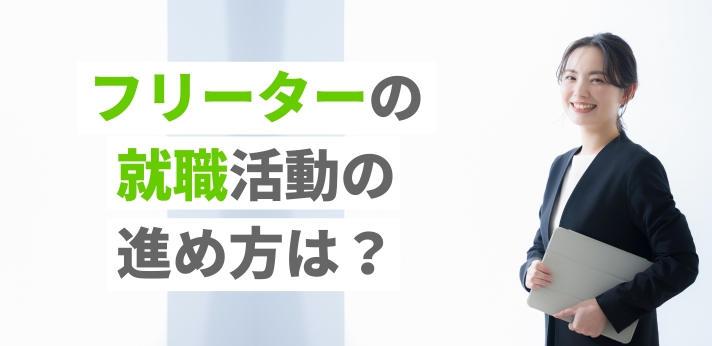 フリーターの就職活動の進め方は?成功の秘訣とうまくいかないときの対処法
