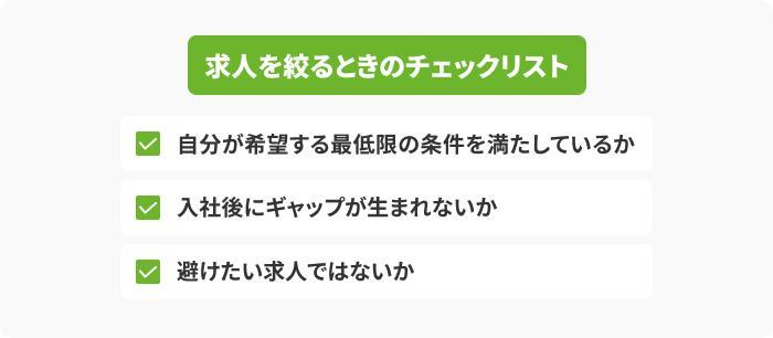 求人を絞るときのチェックリストの画像