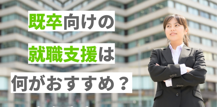 既卒向けの就職支援エージェントとは？就活を成功させるサービスをご紹介！