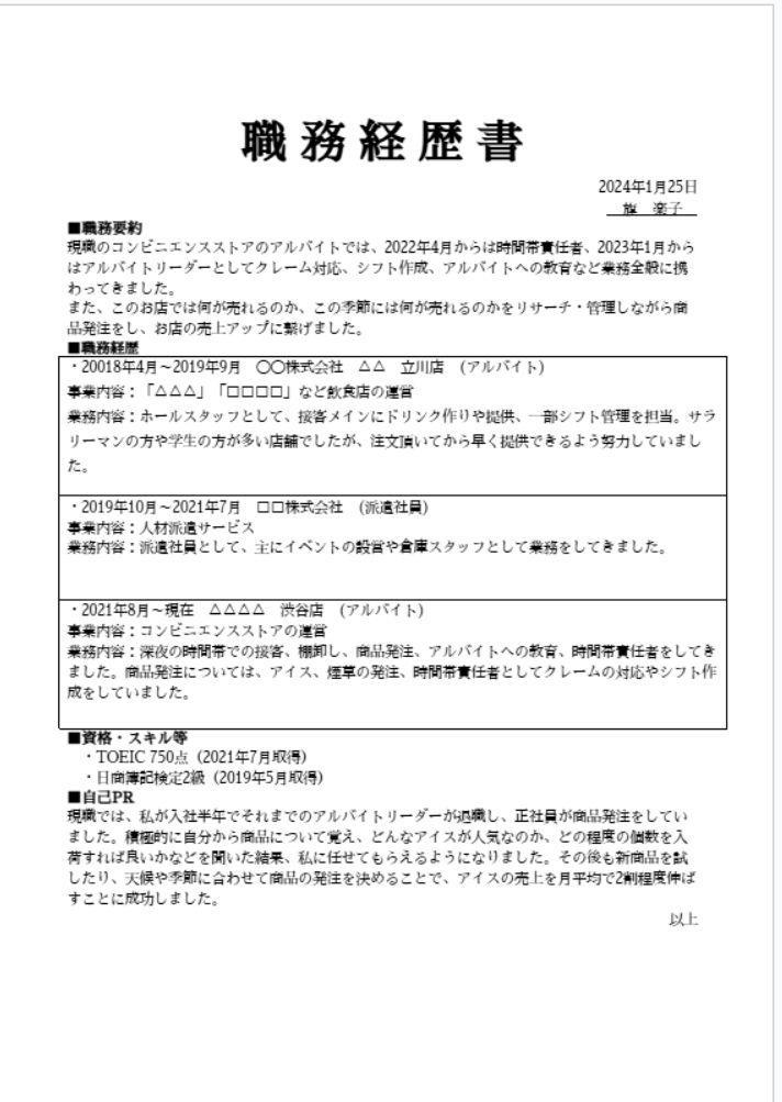 職務経歴書を作成するの画像