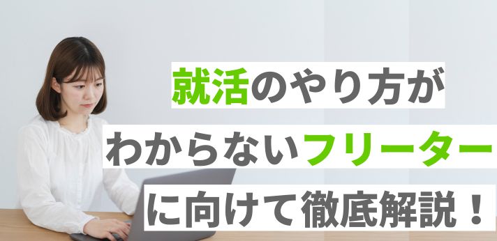 就活のやり方がわからないフリーターに向けて正社員になる流れ・方法を徹底解説！の画像