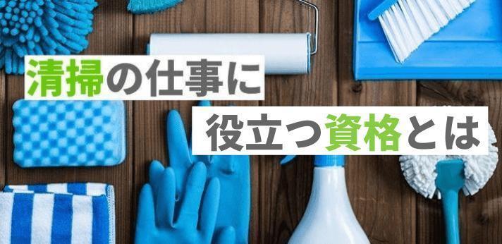 清掃の仕事に役立つ資格とはについてのページ ハタラクティブの職種図鑑