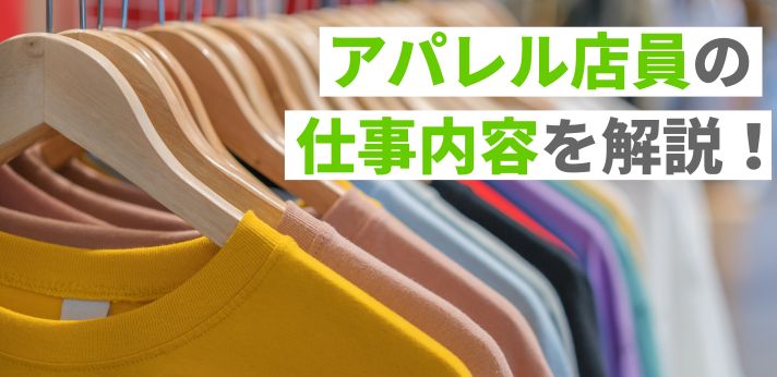 アパレル店員の仕事内容を解説！向いている人や志望動機の例文も紹介の画像