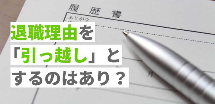 退職理由を「引っ越し」とするのはあり?履歴書の転職理由の書き方を紹介