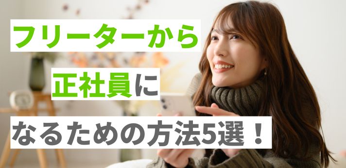 フリーターから正社員になるには?就職活動の基本や受かりやすい職業を紹介