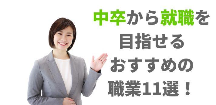 中卒は就職できない 正社員率は低い 就活のコツや男女別の人気職種を紹介