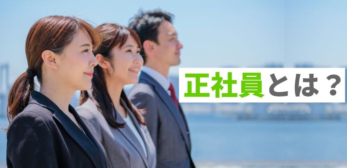 正社員とは？メリット・デメリットやほかの雇用形態との働き方の違いを紹介の画像