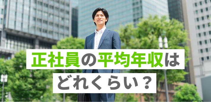 正社員の平均年収はどれくらい？中央値や年齢別の給与も紹介の画像
