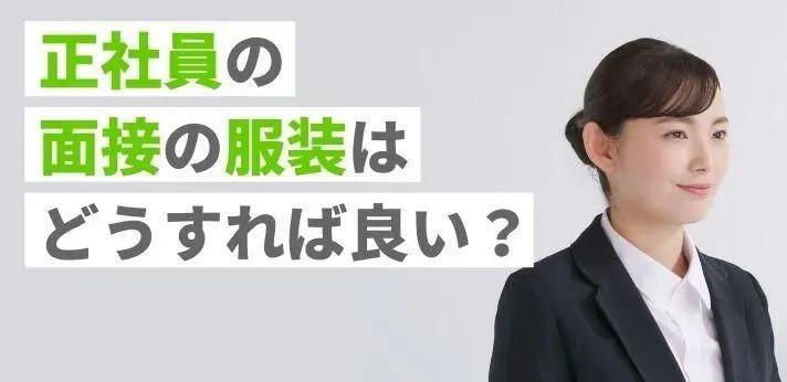 正社員の面接の服装はどうすれば良い 男女ごとに詳しく解説