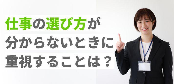 仕事の選び方に迷ったら コツが分からない方に向け重視する点を解説