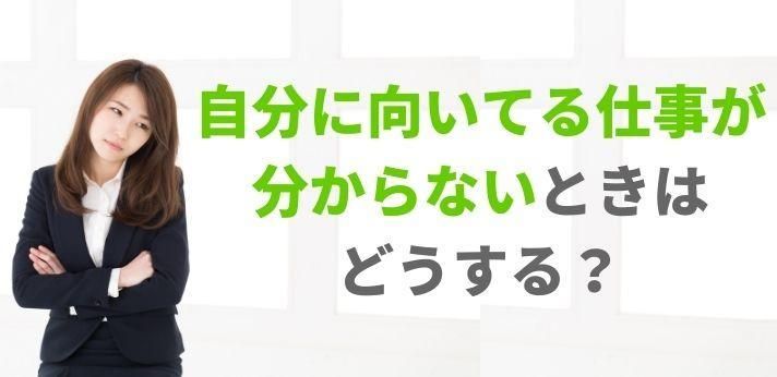 自分に向いてる仕事が分からないときはどうする？適職の見つけ方を解説